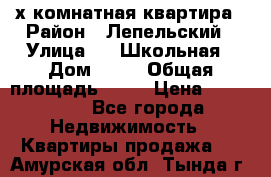 4 х комнатная квартира › Район ­ Лепельский › Улица ­   Школьная › Дом ­ 14 › Общая площадь ­ 76 › Цена ­ 740 621 - Все города Недвижимость » Квартиры продажа   . Амурская обл.,Тында г.